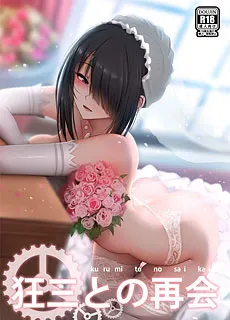 [全彩无修]再会時崎狂三