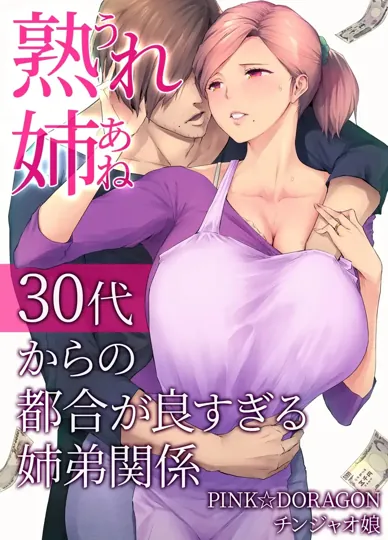 成熟姐姐～三十岁的微妙姐弟关系～